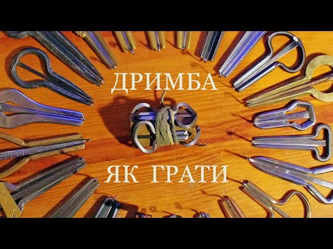 Видео: Дримба. Як грати 5. Низькі дримби.