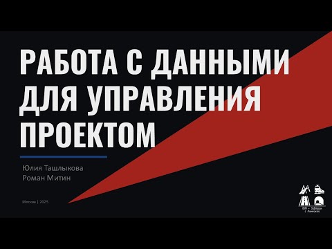 Видео: BIM-Завтрак с Линейкой. Работа с данными для управления проектом Генерального плана