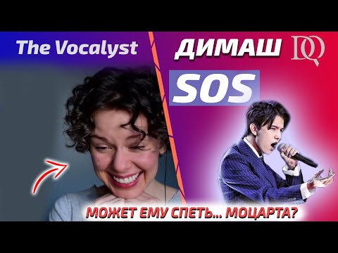 Видео: РЕАКЦИЯ УЧИТЕЛЯ ПО ВОКАЛУ Bethany: Димаш - SOS (Димаш реакция)