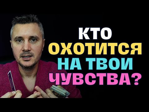Видео: Ты скоро будешь убегать❗️🏃‍♀️Кто охотится на Твои Чувства😍 и Кто Хочет Поймать Тебя?💘