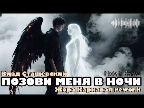 Видео: Позови меня в ночи (Жора Карнавал Hard Rock Edition) 2025