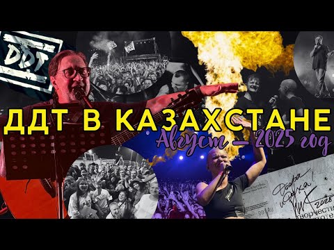 Видео: Как мы съездили на концерт Юрия Шевчука и группы ДДТ в Конаев