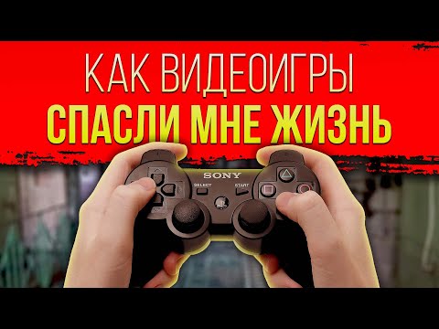 Видео: КАК ВИДЕОИГРЫ СПАСЛИ МНЕ ЖИЗНЬ / ПОДКАСТ