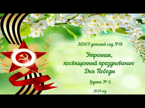 Видео: Утренник, посвященный празднованию Дня Победы, в группе № 6 корпус 1 (08.05.2024)