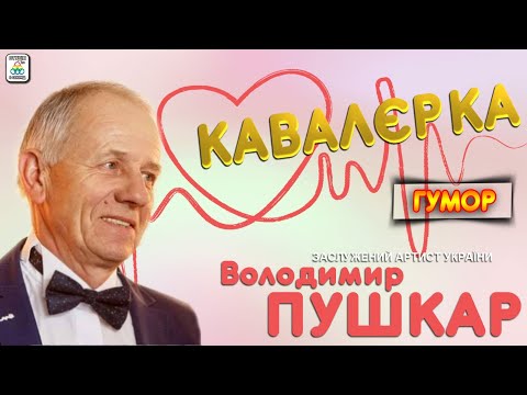 Видео: Володимир Пушкар "Кавалєрка" [АЛЬБОМ]. Гуморески. Ukrainian humoresque