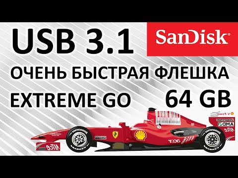 Видео: Очень быстрая USB флешка или обзор на SanDisk Extreme Go USB 3.1 64GB (SDCZ800-064G-G46)