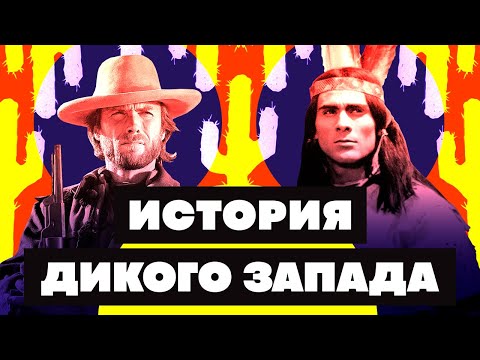 Видео: Краткая история ДИКОГО ЗАПАДА