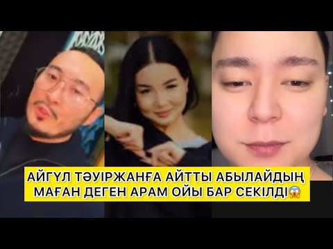 Видео: АБЫЛАЙДЫҢ АЙГҮЛГЕ ДЕГЕН АРАМ ОЙЫ😱