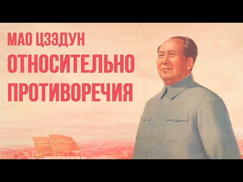 Видео: Мао Цзэдун – Относительно противоречия