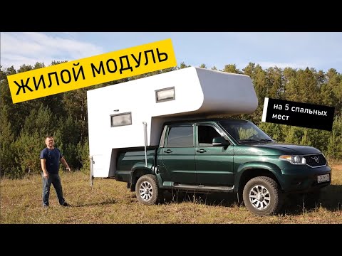 Видео: Жилой модуль полный обзор.