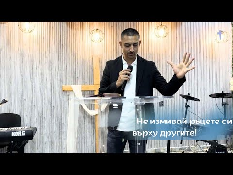 Видео: Не измивай ръцете си върху другите!