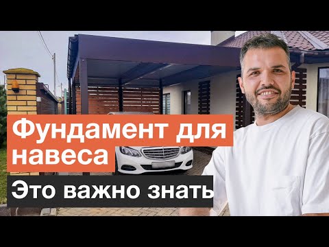 Видео: Секреты фундамента для навеса | Каким должен быть фундамент под навес?