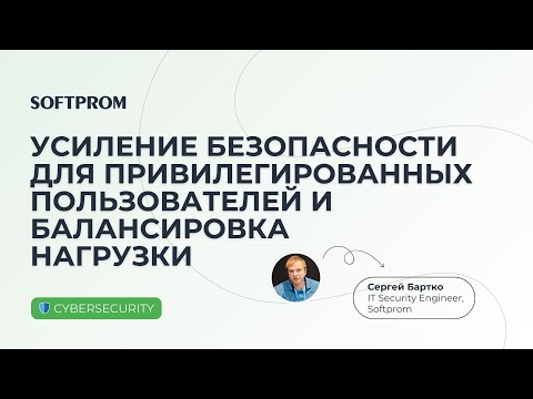Видео: Усиление безопасности привилегированных пользователей, балансировка нагрузки