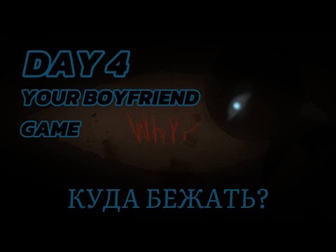 Видео: Мы очень глупые..//YOUR BOYFRIEND GAME 4 DAY// 4 ДЕНЬ #6