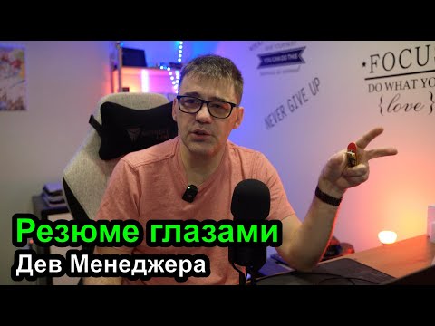Видео: Резюме глазами менеджера