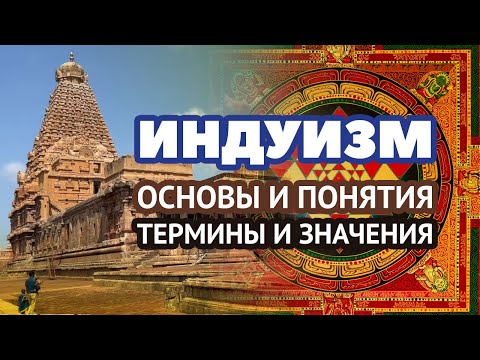 Видео: Индуизм – основные понятия и определения