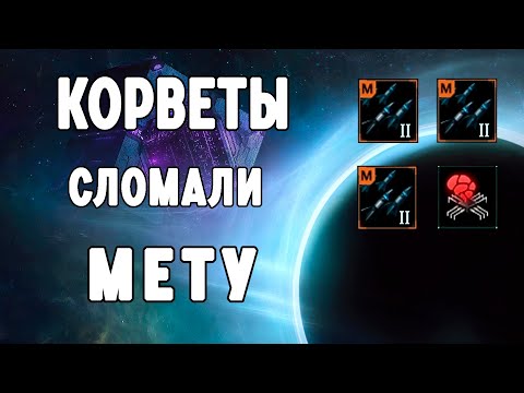 Видео: Корветы Сломали Мету! Новый Имбовый Флот в Stellaris 4.0