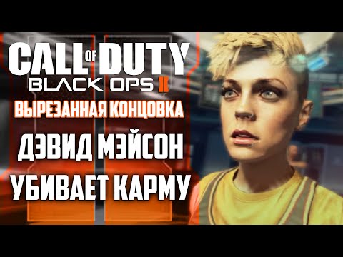 Видео: Вырезанная концовка "Кармы" | CoD: Black Ops 2