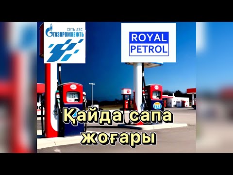 Видео: Заправкаларда бензин қаншалықты сапалы ? Көретіндеріңіз.