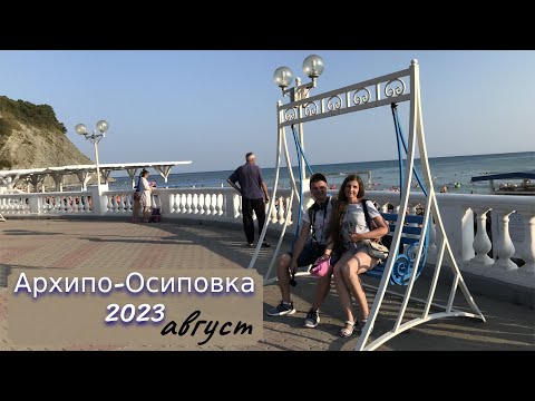 Видео: Архипо-Осиповка 2023 удивила. Цены. Пляжи. Набережная. Опрос людей