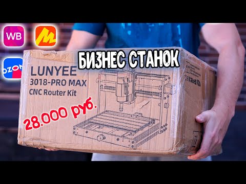 Видео: СТАНОК ДЛЯ ЗАРАБОТКА на WB, ЯМ и OZON за 28.000 рублей LUNYEE 3018 Pro Max