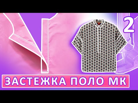 Видео: Рубашка с застежкой поло Часть 2 Простое изготовление застежки поло #sewing #выкройка #рубашка
