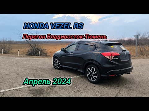 Видео: Перегон Владивосток-Тюмень. HONDA VEZEL RS. 7000км