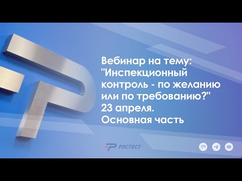 Видео: Вебинар на тему: "Инспекционный контроль - по желанию или по требованию?" 23 апреля. основная часть