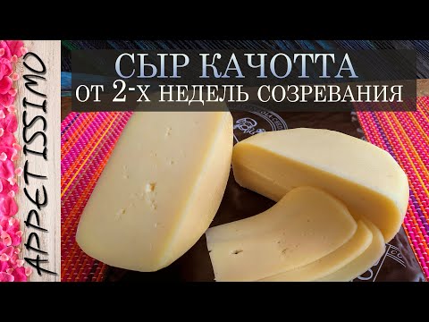 Видео: СЫР КАЧОТТА: технология + секреты ☆ Как сделать сыр Качотта в домашних условиях ☆ Caciotta Cheese