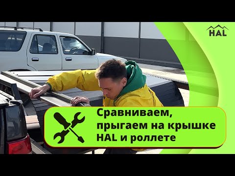 Видео: Сравниваем, прыгаем на крышке HAL и роллете
