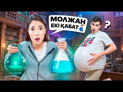 Видео: МОЛЖАНҒА МАГИЯ ІШКІЗДІМ😱🔮🧪|МОЛЖАН ҚЫЗҒА АЙНАЛЫП КЕТТІ🫃😭|ЕКІ ҚАБАТ БОЛЫП КЕТТІ😱🫃