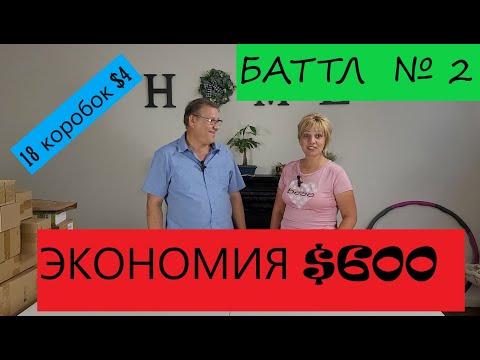 Видео: Битва распаковок: 18 коробок по $4/ муж против жены. Кто выиграл?