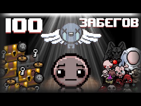 Видео: 100 СУМАШЕДШИХ ЗАБЕГОВ НОВИЧКА В The Binding of Isaac: Repentance // ВОТ ЧТО Я ПОНЯЛ... // TBOI №1