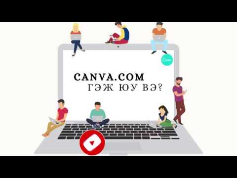 Видео: Canva гэж юу вэ? Canva дээр хэрхэн ажиллах вэ? What is CANVA? How to create art with Canva?