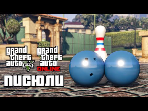 Видео: Пипетки в GTA 5
