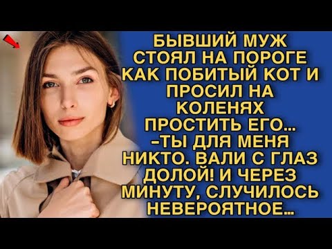 Видео: БЫВШИЙ МУЖ СТОЯЛ НА ПОРОГЕ КАК ПОБИТЫЙ КОТ И ПРОСИЛ НА КОЛЕНЯХ ПРОСТИТЬ ЕГО…