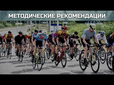 Видео: Методические рекомендации при подготовке в велоспорте | Alexander Aeroad