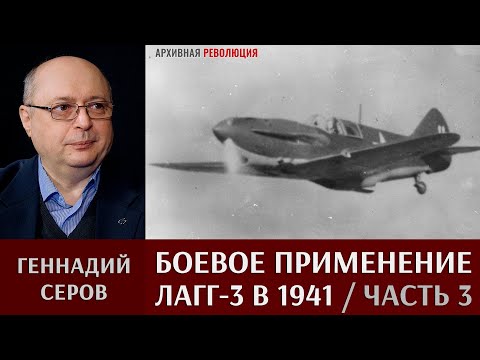 Видео: Геннадий Серов о боевом применении истребителей ЛаГГ-3 в 1941 году. Часть 3