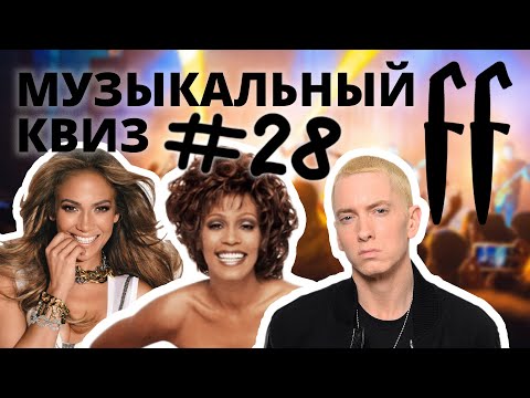 Видео: FF Музыкальный Квиз №28 МИКС, ЗАРУБЕЖНЫЙ ПОП, ХОЛОДНЫЕ ПЕСНИ
