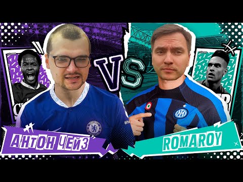 Видео: АНТОН ЧЕЙЗ vs РОМАРОЙ КУБОК ФИФЕРОВ 2023 3 ТУР