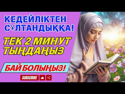 Видео: БҰЛ АЯТТЫ БІР РЕТ ТЫҢДАУ ЖЕТКІЛІКТІ❗ ЕСІҢІЗДІ ОЯТЫП, РИЗЫҚ КӨЗІН АШАТЫН, ТЕЗ БАЙЫТАТЫН ДОҒА