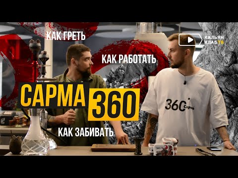 Видео: Сарма 360 – правильная забивка новой линейки на турке и фанеле