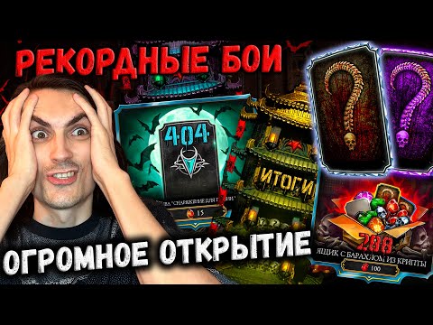 Видео: Я открыл 404 набора и прошёл 10 кругов 😱 Новые Алмазки и Эпики Ужаса и Кошмара Mortal Kombat Mobile