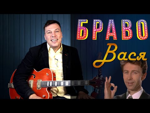 Видео: Вася - Браво. Полный разбор. Правильные аккорды