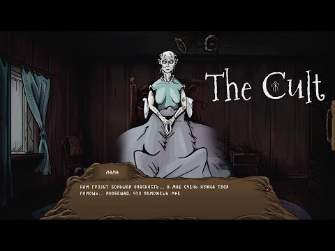 Видео: ДОМ В ДЕРЕВНЕ◌The Cult#1