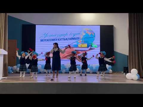 Видео: Ұстаздар мерексі 1-сынып. Шәкірттерім менің әнімен. 2025ж