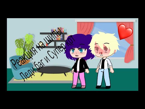 Видео: Реакция леди баг и супер кота на шипы {1/?}  {Ч.О}