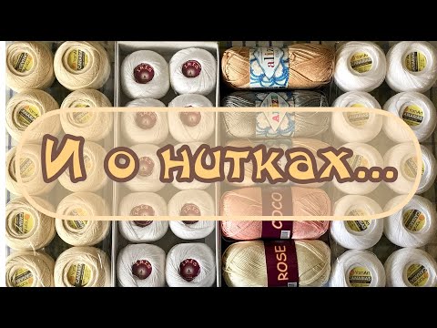 Видео: РАСПАКОВКА НИТОК. Обзор моих новинок.