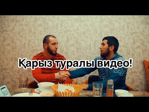 Видео: Қарыз туралы видео!