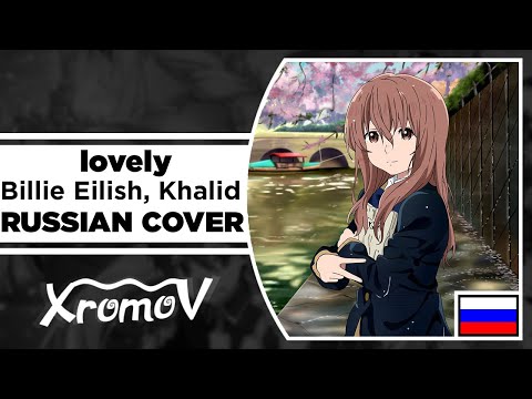 Видео: Billie Eilish, Khalid - lovely на русском (RUSSIAN COVER XROMOV & Руслан Утюг)